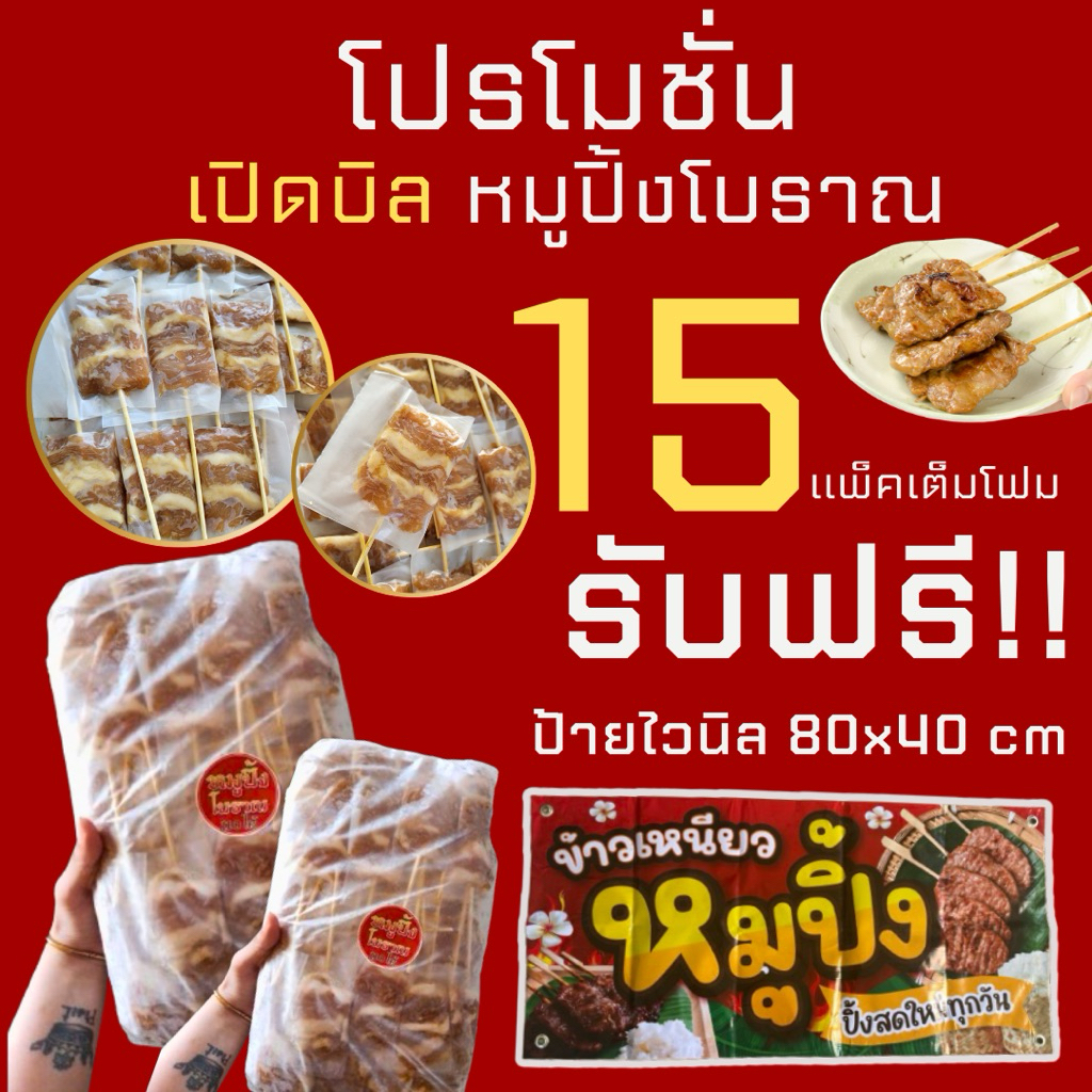 โปรเปิดบิล 💰หมูปิ้งโบราณ110ไม้/แพ็ค ยกลัง 15 แพ็ค =1650 ไม้ ( รับฟรี❗️ ป้ายไวนิล 80x40 )🐷🐷✨🎉🚛💨ส่งขนส่งแช่เย็น