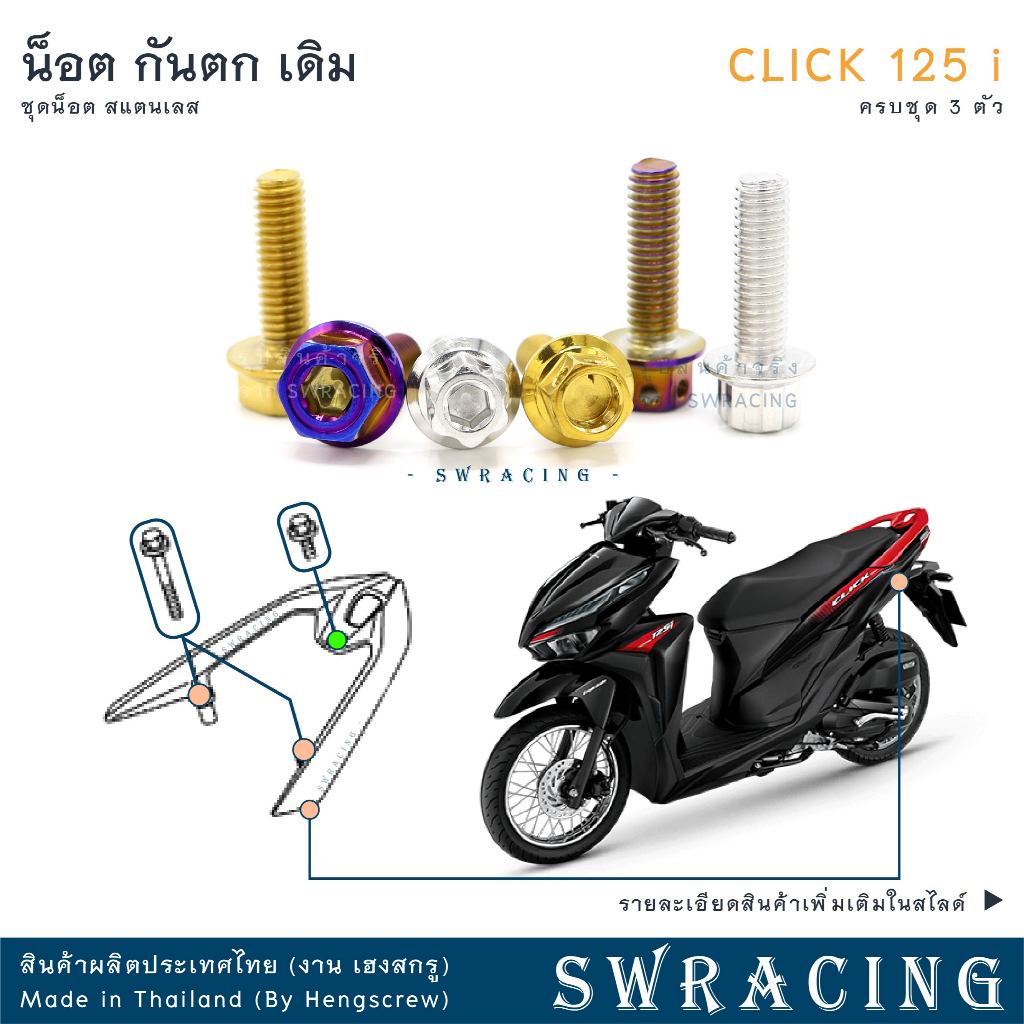 CLICK125-i น็อตเลส กันตก ครบชุด 3 ตัว น็อตสแตนเลส ราคาขายต่อ 1 ชุด งานเฮงสกรู