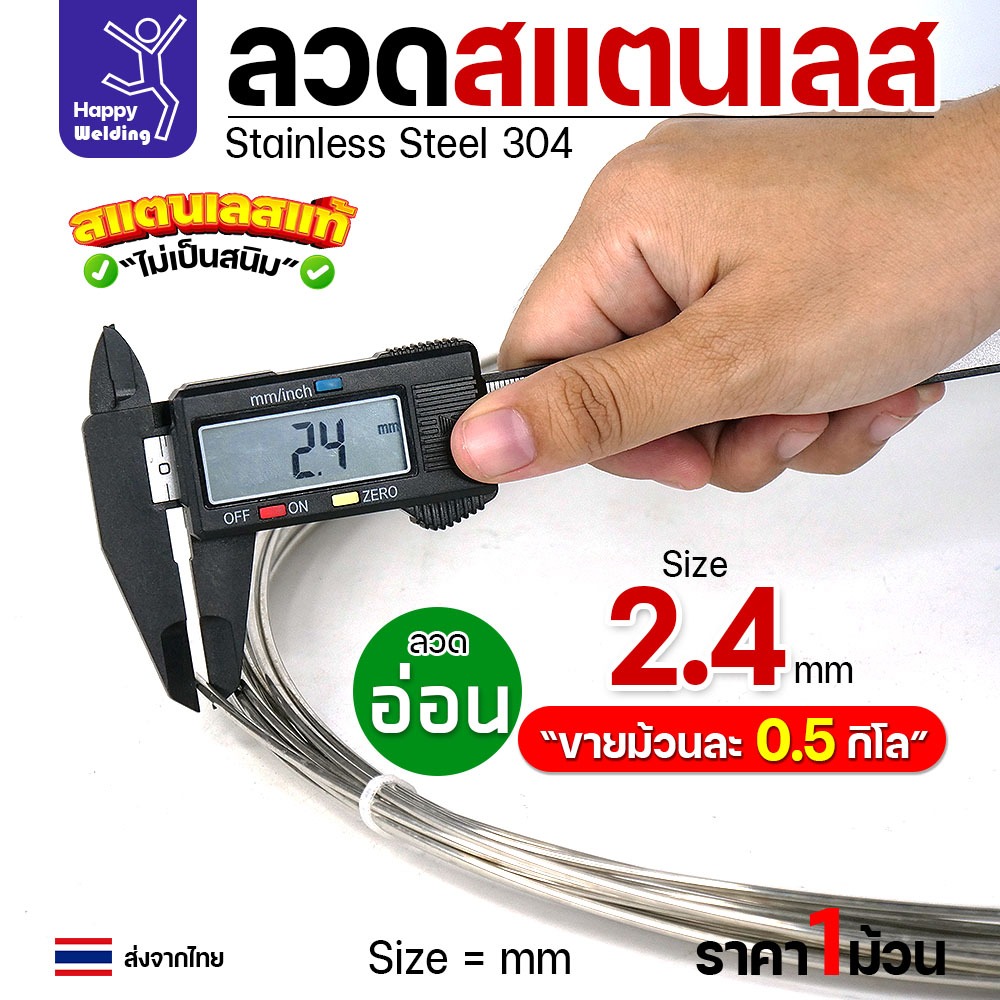 ลวดสแตนเลส ลวดม้วน ลวดเติม เกรด304 แบบม้วน 0.5 โล ขนาด 2.4 มิล