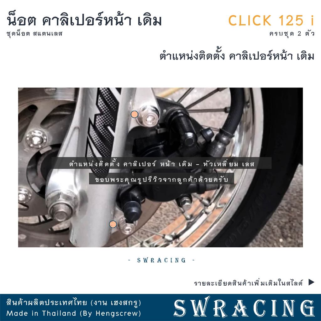 CLICK125-i น็อตเลส คาลิเปอร์หน้า ครบชุด 2 ตัว น็อตสแตนเลส ราคาขายต่อ 1 ชุด งานเฮงสกรู - รูปที่ 2