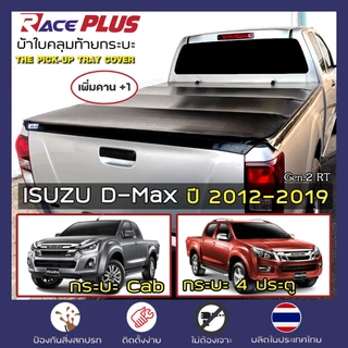 RacePlus ผ้าใบปิดกระบะ เพิ่มคาน D-Max ปี 2012-2019 | อีซูซุ ดีแมกซ์ Gen.2 ISUZU RT Tonneau Cover ครบชุดพร้อมติดตั้ง |