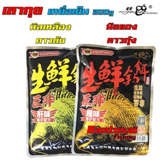เหยื่อตกปลา เลากุย Old Ghost เหยื่อเย็น 200g สูตรกุ้ง / สูตร…