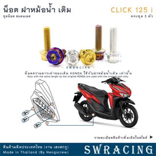 CLICK125-i น็อตเลส ยึดหม้อน้ำเดิม ครบชุด 3 ตัว น็อตสแตนเลส ร…