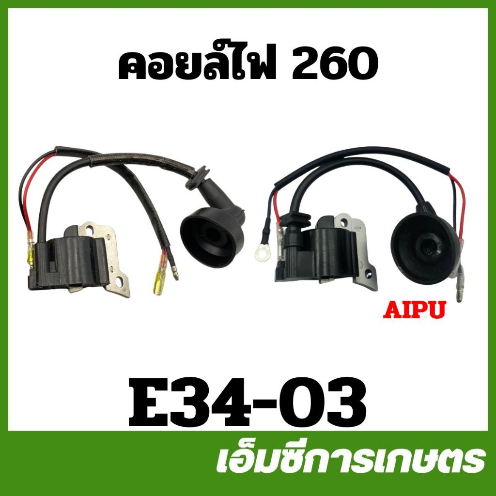 E34-03 อะไหล่ คอยล์ไฟ รูขนาด 4 มิล คอยไฟ AIPU เครื่องพ่นยา เครื่องตัดหญ้า 767 TU26 CG260