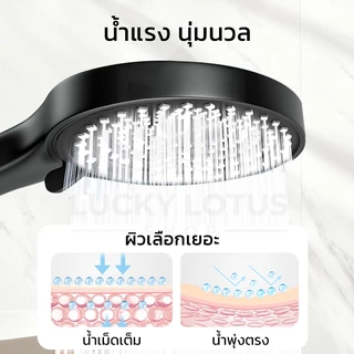 LUCKYLOTUS ชุดฝักบัวอาบน้ำ ผลิตจาก ABS คุณภาพดี แข็งแรง ทนทาน ปรับน้ำได้ 3 ระดับ