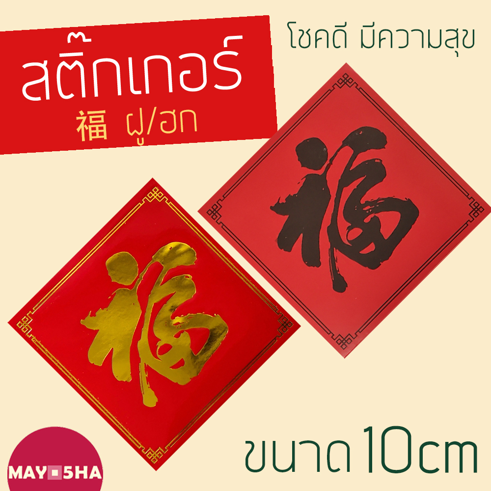 May5HA ◆สติ๊กเกอร์อักษรจีนคำอวยพรมงคล 福 ฮก/ฝู โชคดีมีความสุข ขนาด 10ซม.