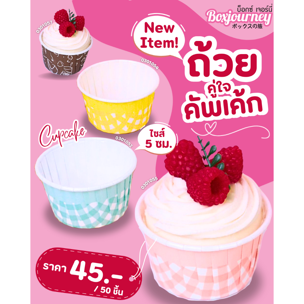 Boxjourney ถ้วยคัพเค้ก 5 ซม. (50 ชิ้น/แพ็ค)