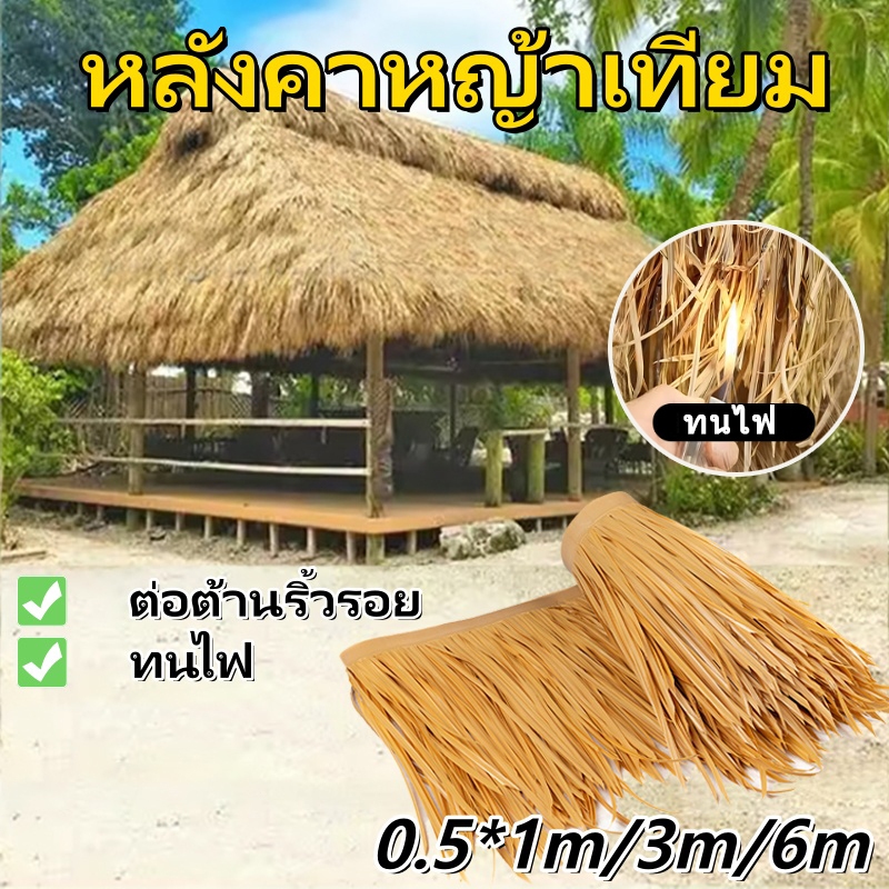 [พร้อมส่ง] 600*50cm หลังคาฟาง หญ้าหลังคา มุงจำลอง ป้องกันการกัดกร่อน สําหรับตกแต่งหลังคา ฉนวนกันความร้อน หญ้าพลาสติก