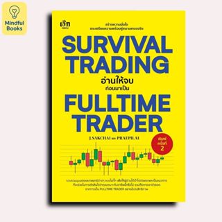 Mindful Books หนังสือ SURVIVAL TRADING อ่านให้จบก่อนมาเป็น F…