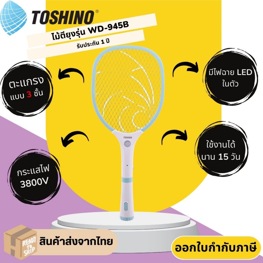 Toshino ไม้ตียุง แบบถอดด้ามชาร์จไฟ พร้อมไฟฉาย LED ในตัว แบบ 2in1 รุ่น WD-945B