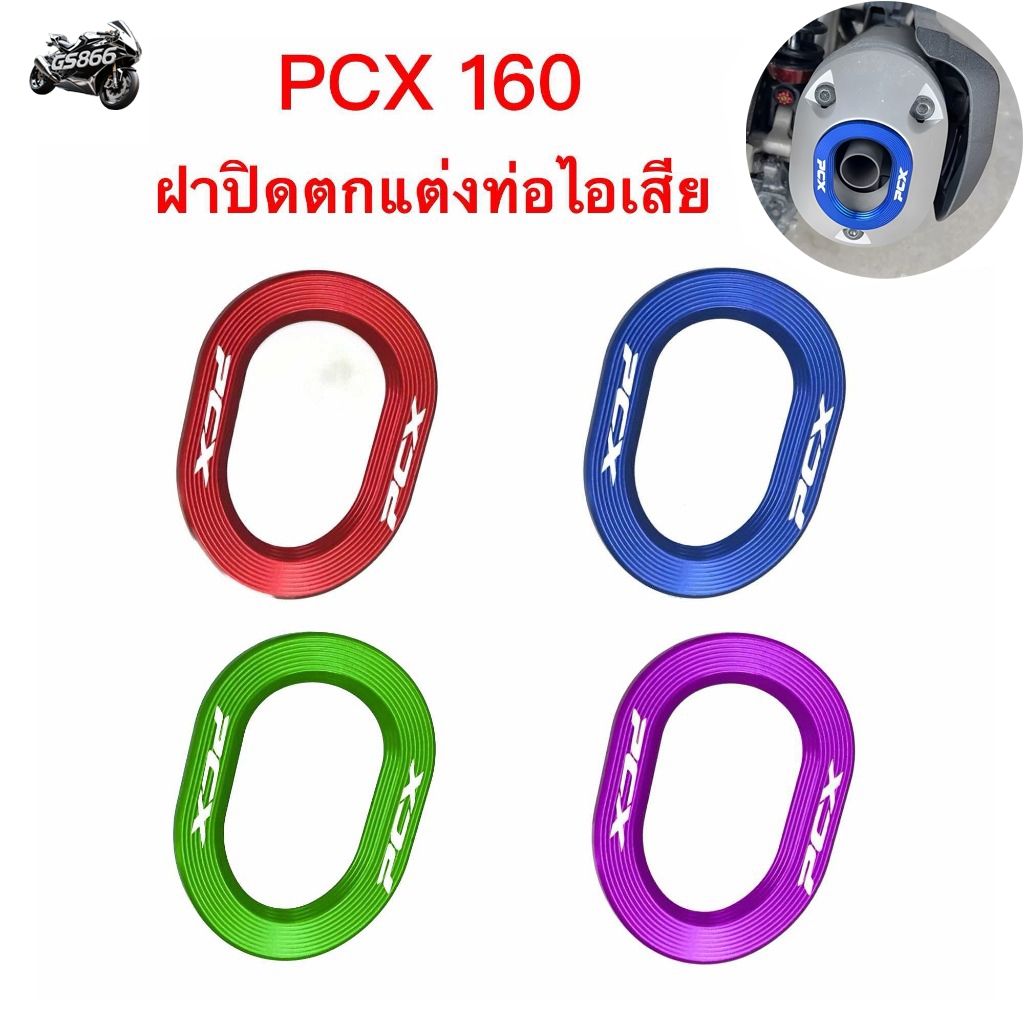 2021-2026 Honda PCX160 ฝาครอบตกแต่งท่อไอเสีย อลูมิเนียมอัลลอยด์ สวยงาม หลายสี อุปกรณ์มอเตอร์ไซค์ ฝาครอบท่อไอเสีย