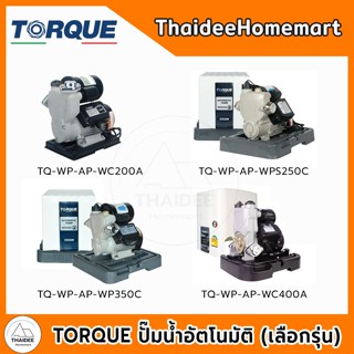 TORQUE ปั๊มน้ำอัตโนมัติ WC200A(250วัตต์) / WPS250C(250วัตต์)…