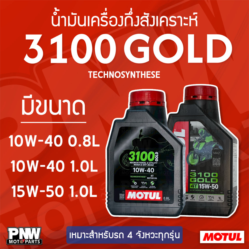 น้ำมันเครื่อง MOTUL 4T 3100 GOLD Technosythese มีทุกขนาด เหมาะสำหรับจักรยานยนต์ 4 จังหวะ กึ่งสังเครา