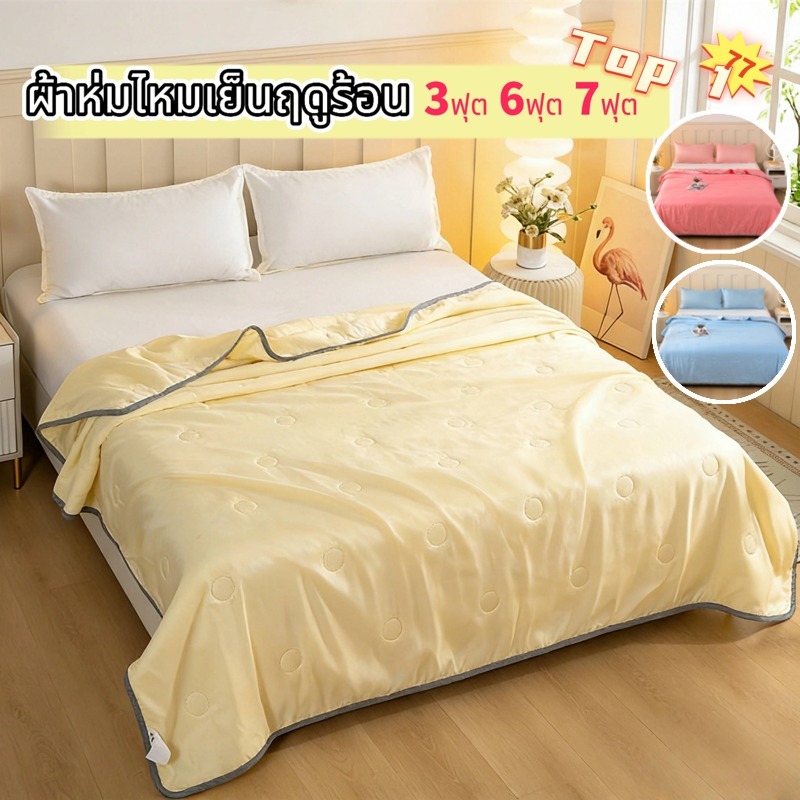 ผ้าห่มฤดูร้อน Cooling Blanket นุ่มเด้ง กันไรฝุ่น ขนาด200*230cm ห่มสบาย นุ่ม ลื่น สไตล์ญี่ปุ่น