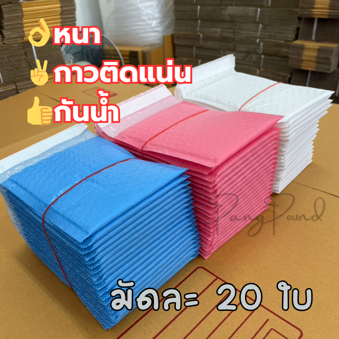 ซองพัสดุ ซองกันกระแทก ซองไปรษณีย์กันกระแทก 14x17 ซม. หนา กาวแน่น กันน้ำ ถูกที่สุด ส่งไว