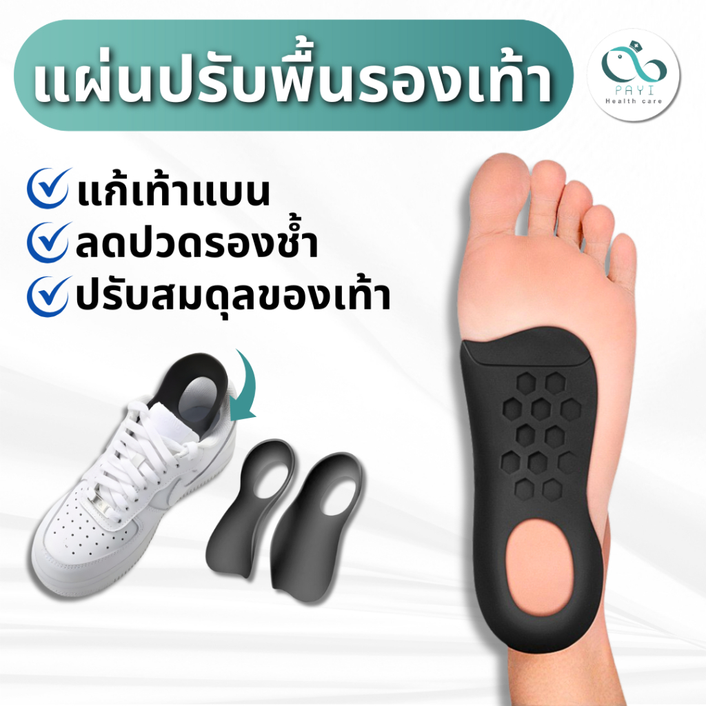PAYI HEALTH CARE แท้ 100% แผ่นปรับพื้นรองเท้า เหมาะสำหรับเท้าแบน หรือ รูปขา O/X ช่วยปรับพื้นรองเท้า