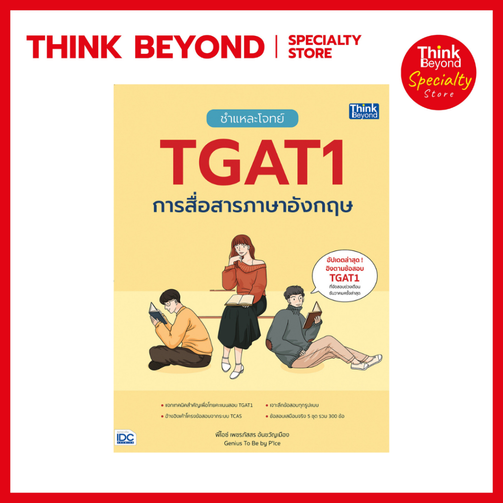 Thinkbeyond Book (ธิงค์บียอนด์ บุ๊คส์) 94381 หนังสือ ชำแหละโจทย์ TGAT1 การสื่อสารภาษาอังกฤษ