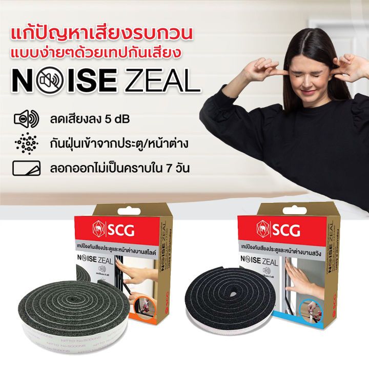 เทป SCG Noise Zeal สำหรับประตูและหน้าต่าง