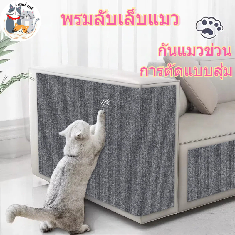 พร้อมส่ง แผ่นกันแมวข่วน แบบติดผนัง ติดโซฟา มีกาวในตัว กันรอยขีดข่วน ถนอมโซฟา ที่ลับเล็บแมว