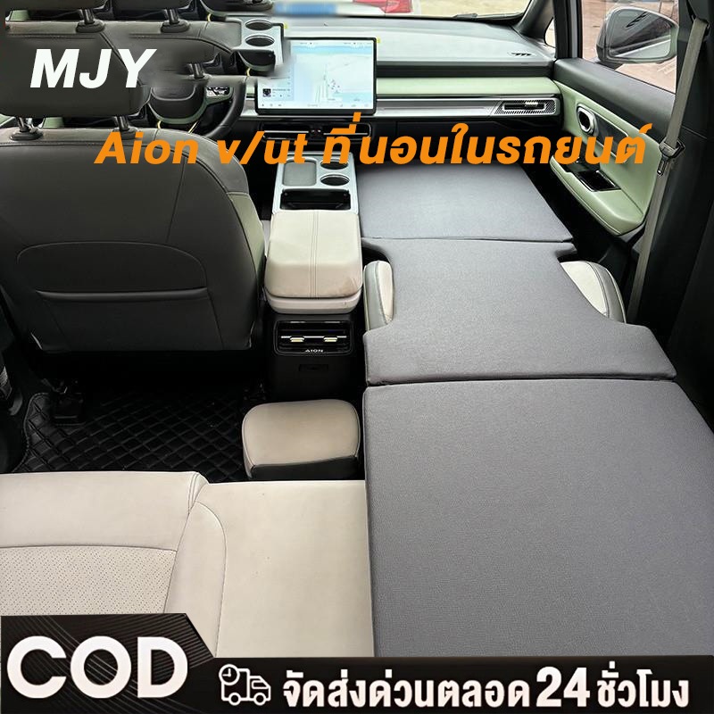 MJY เบาะนอน Aion V/UT เบาะรองนั่งในรถยนต์ แบบพกพา  เตียงนอนในรถยนต์ สำหรับนอนในรถ ของแต่งรถยนตพับได้