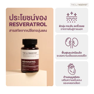โปรสามกระปุก Resveratrol สารสกัดจากเปลือกองุ่น (30 แคปซูล/กระปุก)