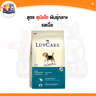 [LV9 กะสอบ 9กก. ] LuvCare เลิฟแคร์อาหารสุนัข ทุกสายพันธ์ุ เล็ก-กลาง-ใหญ่