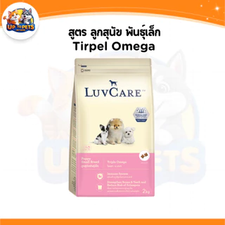 [LV9 กะสอบ 9กก. ] LuvCare เลิฟแคร์อาหารสุนัข ทุกสายพันธ์ุ เล็ก-กลาง-ใหญ่