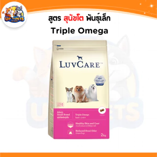 [LV9 กะสอบ 9กก. ] LuvCare เลิฟแคร์อาหารสุนัข ทุกสายพันธ์ุ เล็ก-กลาง-ใหญ่