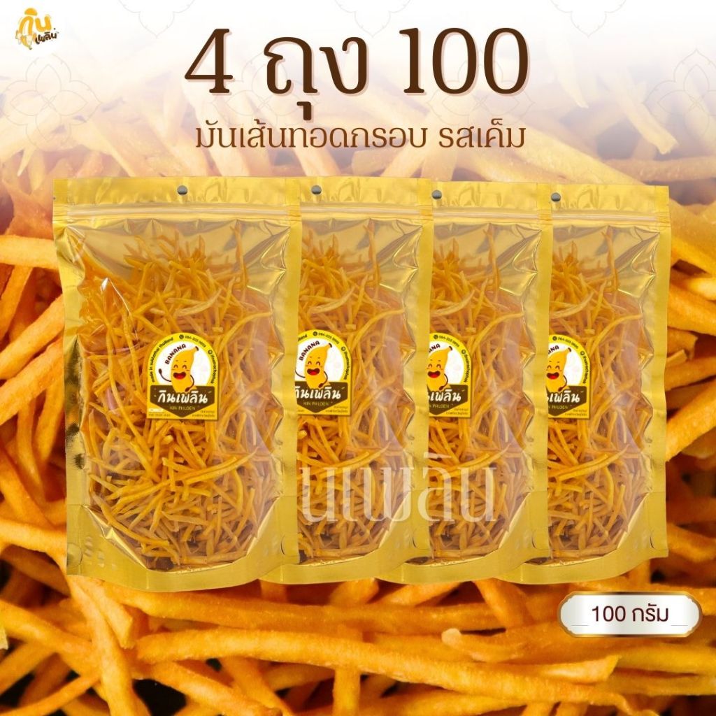 กินเพลิน✨มันเส้นรสเค็ม 400 กรัม มันเส้นเค็มรสเค็ม มันเส้นทอด มันเส้นอบกรอบ มันเส้นทอดกรอบ