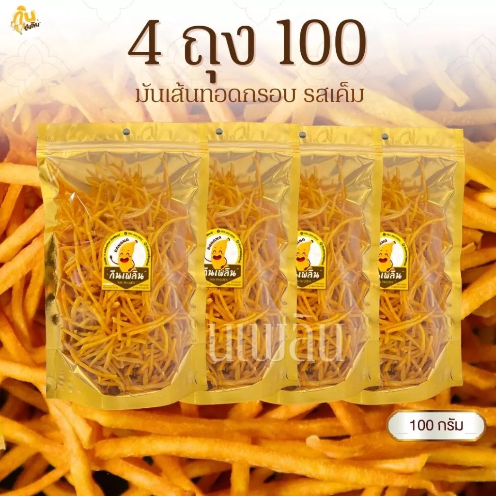 กินเพลิน✨มันเส้นเค็ม 4ถุง100บาท มันเส้นรสเค็ม มันเส้นทอดกรอบ