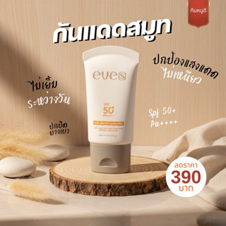 eves กันแดดอีฟส์ กันแดดสมูท ปกปิด บางเบา
