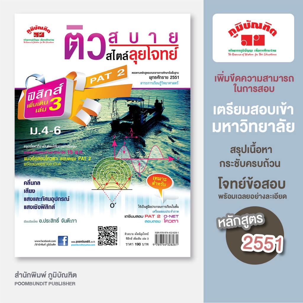 ติวสบายสไตล์ลุยโจทย์ ฟิสิกส์ เพิ่มเติม เล่ม 1 (ฉบับปรับปรุงหลักสูตร 2560) พิมพ์ 2 สี