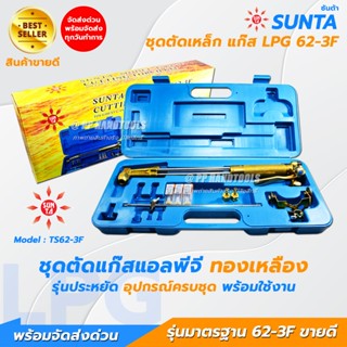 SUNTA รุ่นประหยัด ชุดตัดแก๊ส LPG หัวตัดแก๊ส ตัวใหญ่ ชุดตัดเห…