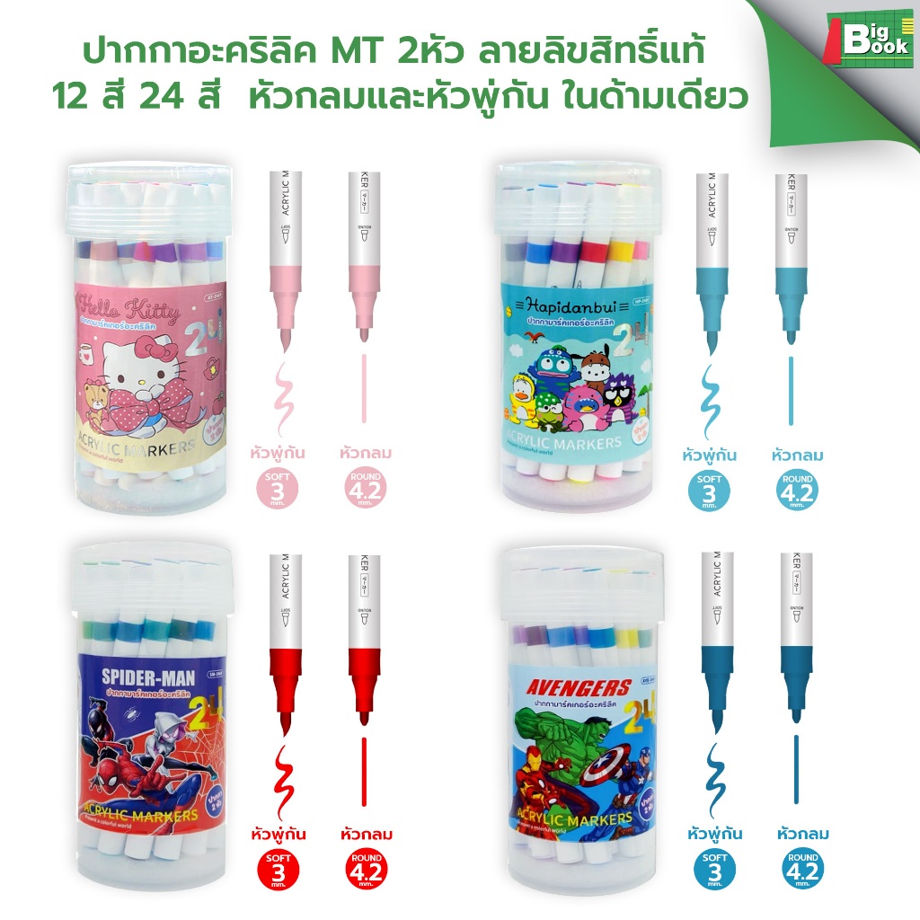 ปากกาอะคริลิค MT 2หัว แท้ 12สี 24สี Kitty Spiderman Avenger Hapidanbui หัวกลมและหัวพู่กันในด้ามเดียว