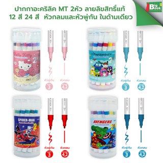 ปากกาอะคริลิค MT 2หัว แท้ 12สี 24สี Kitty Spiderman Avenger …