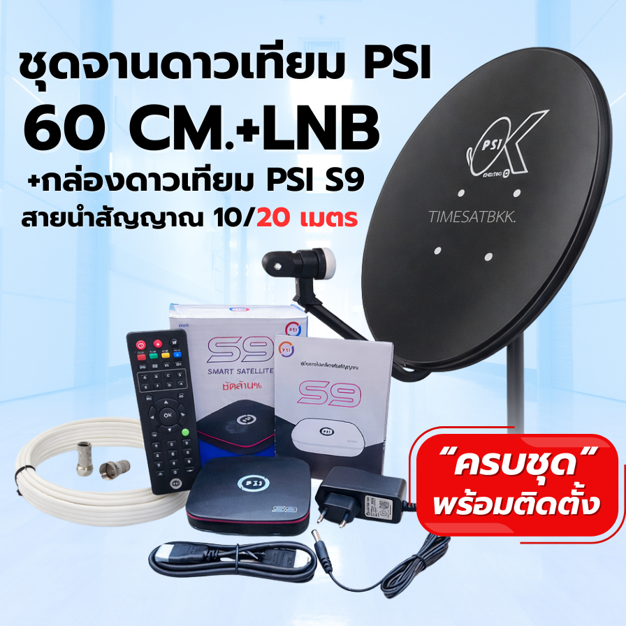ชุดจานดาวเทียม PSI 60 cm. + กล่องดาวเทียม PSI S9 (รุ่นใหม่) พร้อมสายนำสัญญาณ
