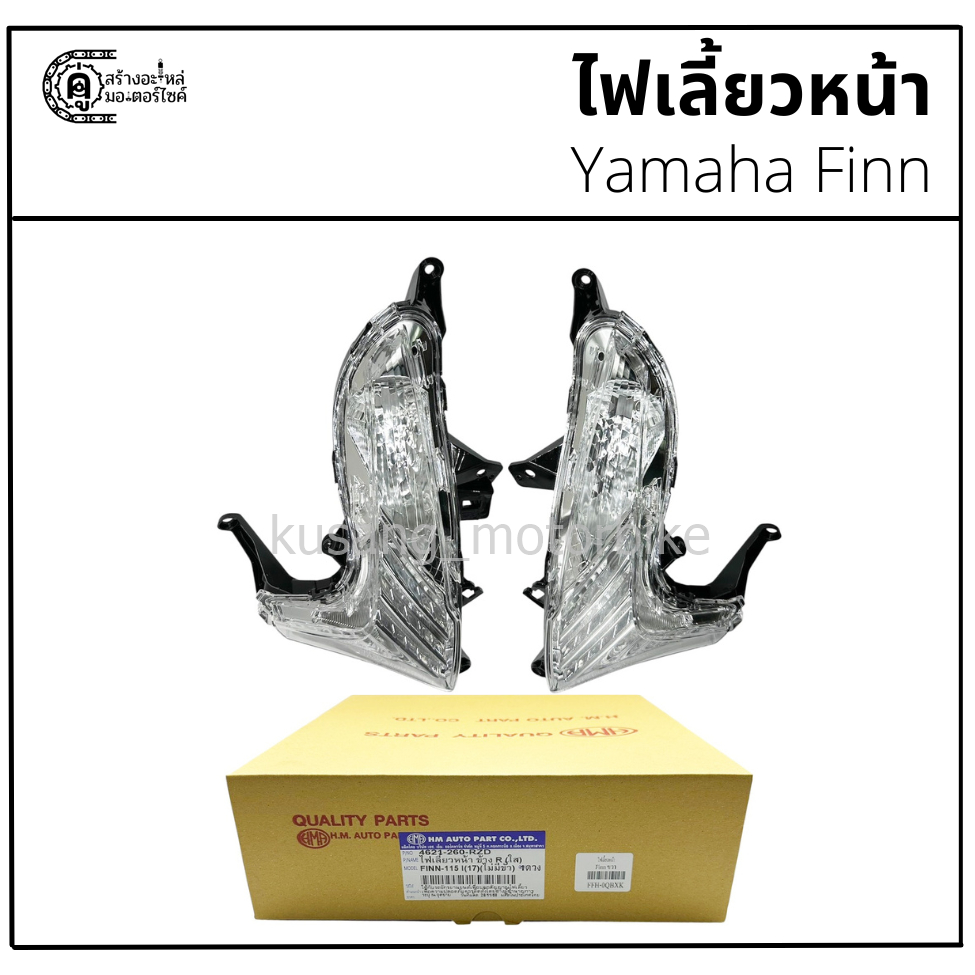 HMA ไฟเลี้ยวหน้า Yamaha Finn