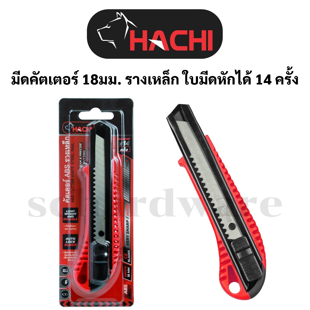 มีดคัตเตอร์ คัตเตอร์ รางเหล็ก ขนาด 18มม. HACHI