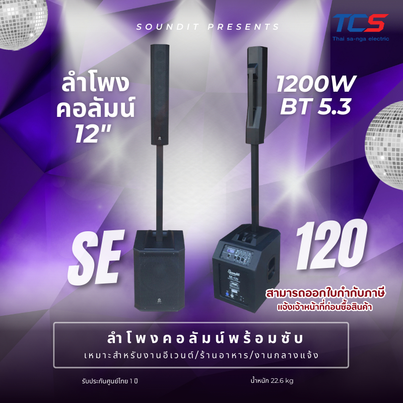 Soundit SE-120 ลำโพงคอลัมน์ 12 นิ้ว 1200W ลำโพง Active พร้อมซับ | DSP | Bluetooth | M Plus