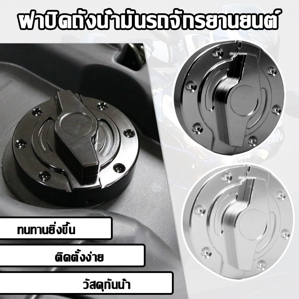 ฝาปิดถังน้ำมันรถจักรยานยนต์คุณภาพสูง ทำจากอลูมิเนียมอัลลอยด์ ติดตั้งง่าย (Plug & Play)
