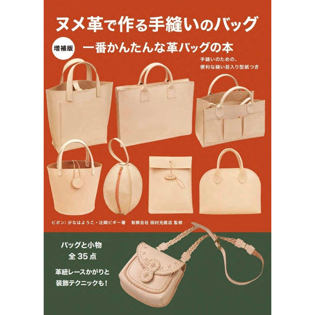หนังสือญี่ปุ่น ตัดเย็บกระเป๋าหนังพร้อมแพทเทิร์น Hand-sewn Bags Made From Tanned Leather