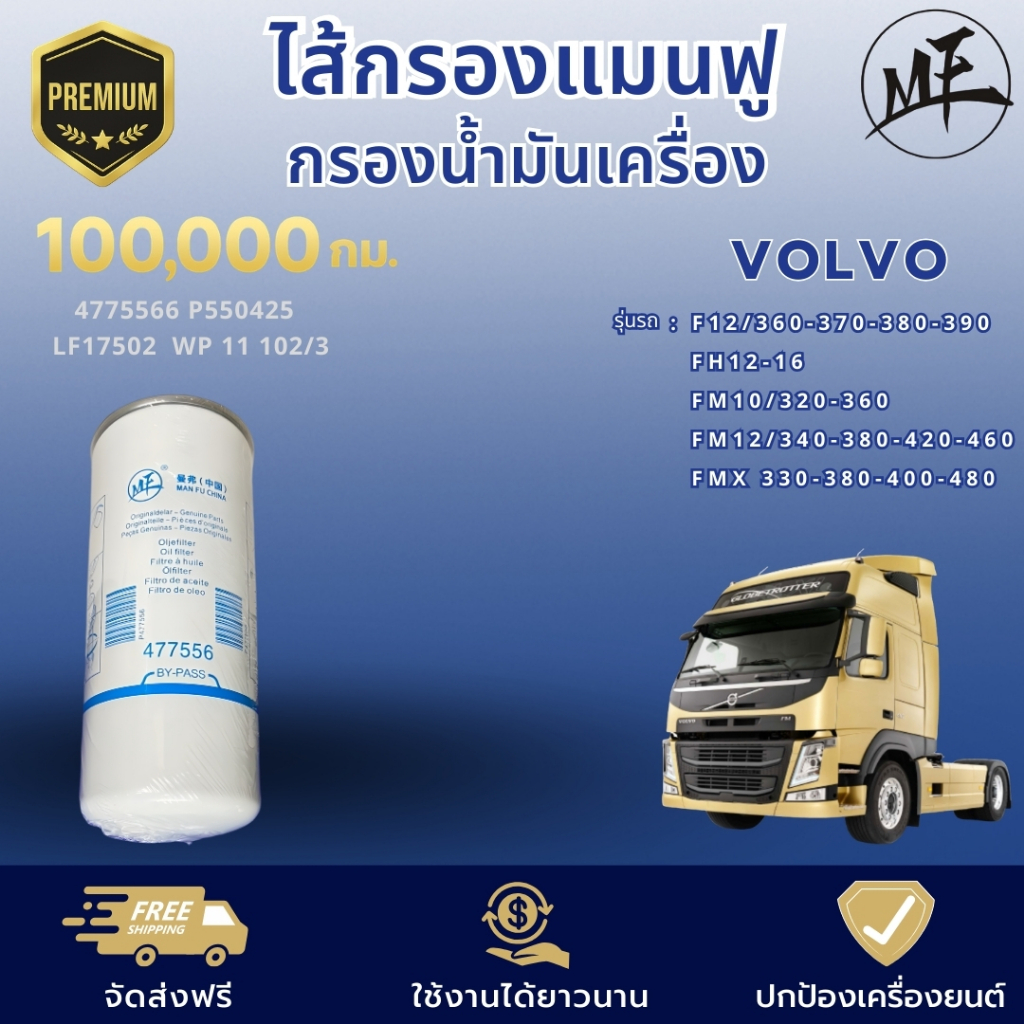 ไส้กรองแมนฟู60,000 กม. กรองน้ำมันเครื่อง วอลโว่ FM 370 / 380 / 400 4775566 P550425 LF17502 WP11 102/