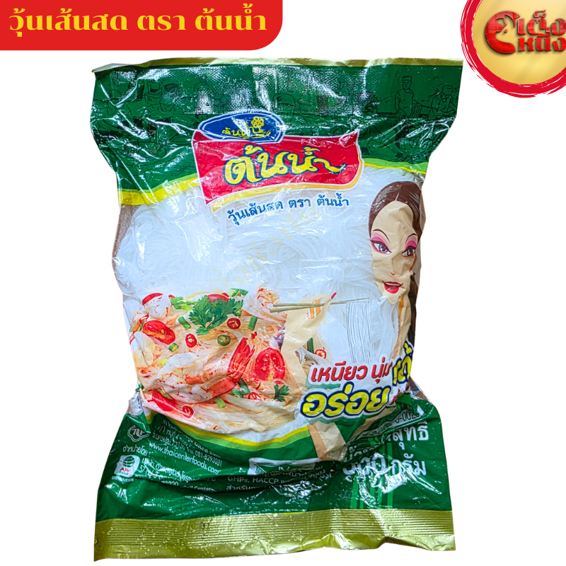 วุ้นเส้นสดตราต้นน้ำ เหนี่ยวนุ่ม เด้ง อร่อย คำต่อคำ น้ำหนัก 500กรัม มีฮาลาน