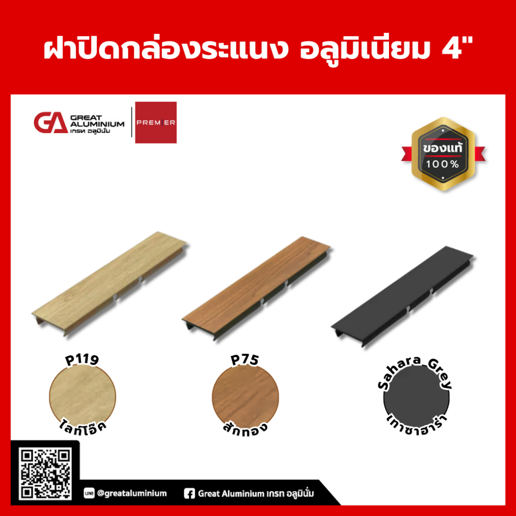 ฝาปิดระแนงอลูมิเนียม 4 นิ้ว ลายไม้ P75 P119 เทาซาฮาร่า ปิดหัวสวย งานจบเนี๊ยบ