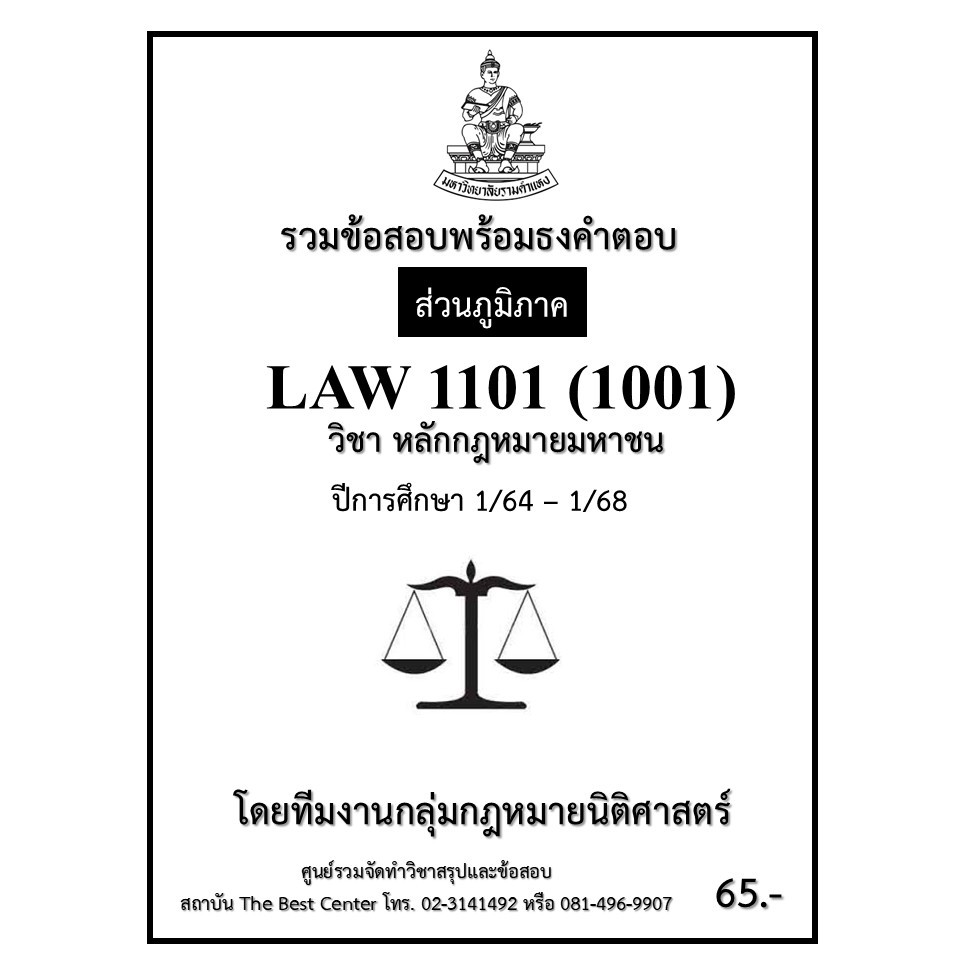 ธงคำตอบ LAW1101 (1001) หลักกฎหมายมหาชน 1/64 – 1/68 (ส่วนภูมิภาค)