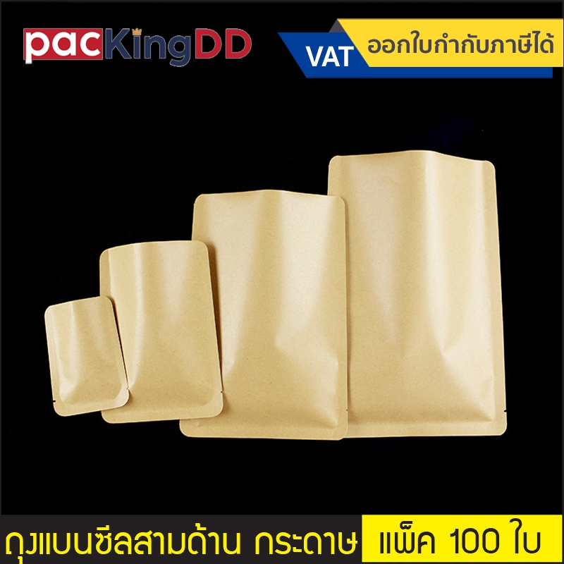 (แพ็ค 100 ใบ) ถุงกระดาษคราฟ ซีลสามด้าน ด้านในฟอยล์ #P204 ซองคราฟท์ สำหรับบรรจุอาหาร ขนม ของใช้ ถุงบรรจุภัณฑ์