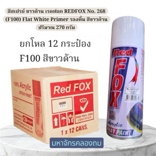 **(ยกโหล 12 กระป๋อง-ยกกล่อง)** สีสเปรย์เรดฟ็อกซ์ RedFox สี R…