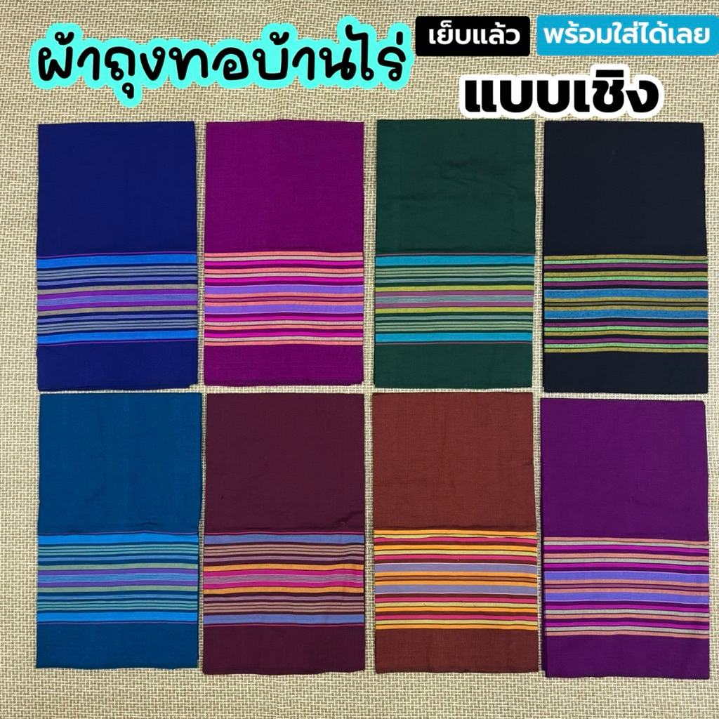 ผ้าถุงทอบ้านไร่แท้ แบบเชิง หน้ากว้าง 180 cm เย็บเสร็จเรียบร้อย พร้อมใส่ได้เลย