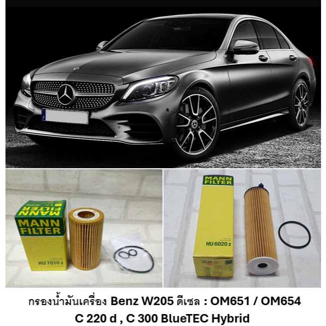 กรองน้ำมันเครื่อง / กรองเครื่อง Benz W205 ( 2013 - 2023 ) ดีเซล เครื่อง OM651 / OM654 : Mann HU 7010