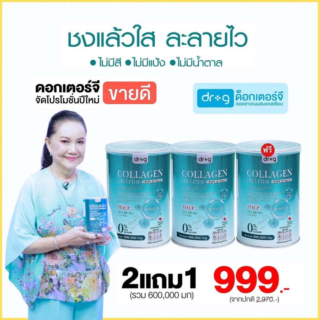 ✅Dr. G Collagen ดร.จี 2 แถม 1 ‼️คอลลาเจนบำรุงกระดูก ข้อต่อ เข่า ตา เล็บ ผม  สืว ฝ้า กระ